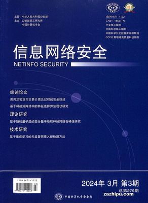 2024年3月信息網絡安全網絡技術研究前沿與趨勢